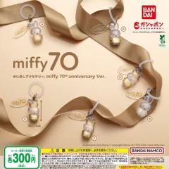めじるしアクセサリー ミッフィー miffy 70th anniversary Ver [全6種セット フルコンプ] ガチャガチャ カプセルトイ