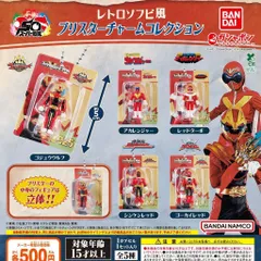 スーパー戦隊シリーズ レトロソフビ風ブリスターチャームコレクション [全5種セット フルコンプ] ガチャガチャ カプセルトイ