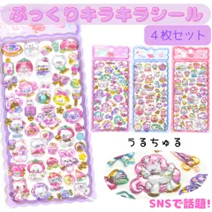 【４枚セット】うるちゅる ぷっくり ぷくぷくシール ご褒美シール 立体 3D シール キラキラ ステッカー ぷくぷく  デコシール 水筒 スマホケース シール交換 手帳 アルバム 平成女児 新入荷 ブルー　ピンク　レッド　パープル