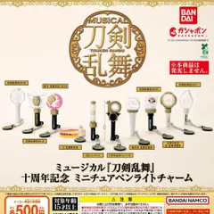 ミュージカル『刀剣乱舞』 十周年記念 ミニチュアペンライトチャーム [全10種セット フルコンプ] ガチャガチャ カプセルトイ