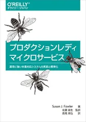 プロダクションレディマイクロサービス ―運用に強い本番対応システムの実装と標準化/スーザン・J・ファウラー、佐藤直生、長