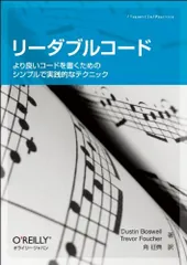 リーダブルコード ―より良いコードを書くためのシンプルで実践的なテクニック (Theory in practice)/ダ
