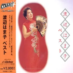 (CD)〈COLEZO!〉渡辺はま子 ベスト／渡辺はま子