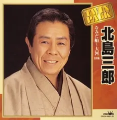 (CD)ツインパック/北島三郎
