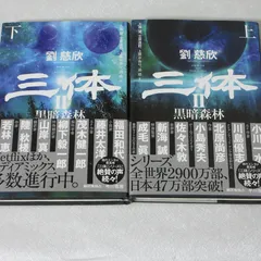 2025年最新】三体 劉慈欣 セットの人気アイテム - メルカリ