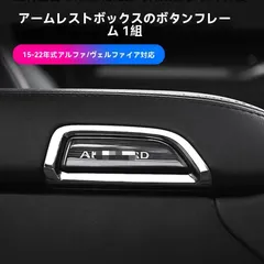 【送料無料】トヨタALPHARD/VELLFIRE 30系 15-22年モデル 専用 アームレストスイッチパネル装飾 不<!-利用不可文字-!>鋼製【銀/黒 選択可】2枚セットZX03週末セール