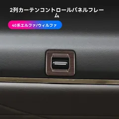 【送料無料】トヨタALPHARD/VELLFIRE 40系 24年モデル 専用 内装装飾フレーム 第二列カーテンスイッチパネル【桃木/<!-利用不可文字-!><!-利用不可文字-!>/黒 選択可】2点セットZX03週末セール