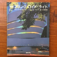 2026年最新】フランク・ロイド・ライトと日本の人気アイテム - メルカリ