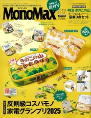 【新品・未読・付録完備】MonoMax モノマックス) 2025年 12月号 増刊