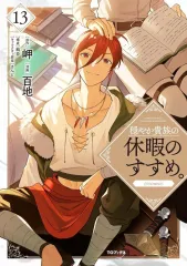 【中古】B6コミック ≪青年コミック≫ 穏やか貴族の休暇のすすめ。＠COMIC(13) / 百地