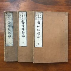 絶版/柳沢宏道【日蓮正宗本尊の考察】大石寺/日興上人 - メルカリ
