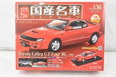 未開封 アシェット 国産名車 コレクション トヨタ セリカ GT-Four RC