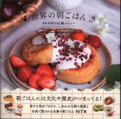 世界の朝ごはん 66ヵ国の伝統メニュー