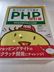 気づけばプロ並みPHP ゼロから作れる人になる!