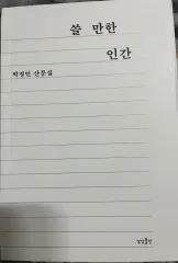 パク・チョンミン 散文集「쓸 만한 人間」(サン・イン・ハン)