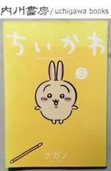 ちいかわ　3巻　カバー日焼けあり /　ナガノ　講談社 ワイドKC