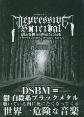 世界過激音楽 7 長谷部裕介 デプレッシヴ・スイサイダル ブラックメタル・ガイドブック