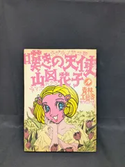 2026年最新】山田花子 漫画の人気アイテム - メルカリ