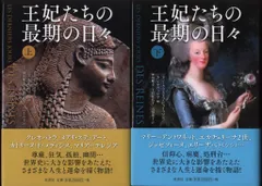 ジャン=クリストフ・ビュイッソン/ジャン・セヴィリア 編 王妃たちの最期の日々 上下揃
