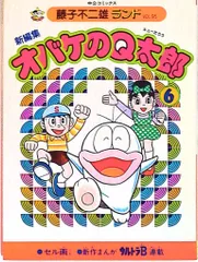 2025年最新】オバケのQ太郎 初版の人気アイテム - メルカリ