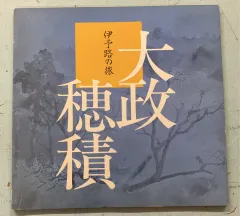 大政穂積 滝 伊予路の旅展出品 2025年最新】大政穂積の人気アイテム - メルカリ