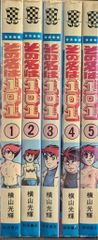 横山光輝 その名は101 初版 1巻 - メルカリ