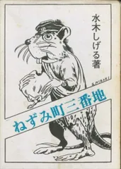 2025年最新】水木しげる 桜井文庫の人気アイテム - メルカリ
