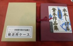 値段交渉ok 水木しげる 貧太作品集 II 未開封輸送箱付き - メルカリ