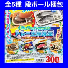 Biz配送  全5種 コンプ ぷにゅぷにゅ! フィルム付き! トレー生鮮食品 マスコット ガチャ ご当地うまいもんフェア キーホルダー ミニチュア フィギュア スクイーズ