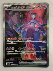 ロケット団のミュウツーex SAR [ロケット団の栄光] SV10 125/098 傷有り ポケモンカード ポケカ