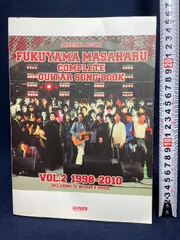 2025年最新】オフィシャルスコア 福山雅治 ギター弾き語り全曲集 Vol.2