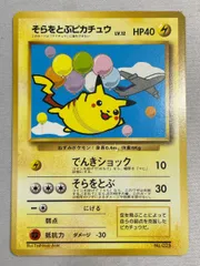 そらをとぶピカチュウ(ジェットでゲットだ！Wチャンスキャンペーン) [旧裏面] No.025 状態難 ポケモンカード ポケカ