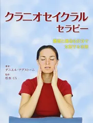 クラニオセイクラルセラピー: 健康と運命を自分で支配する法則／ダニエル・アグストーニ