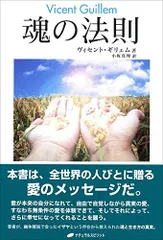 魂の法則／ヴィセント・ギリェム