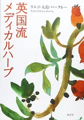 英国流メディカルハーブ／リエコ 大島 バークレー