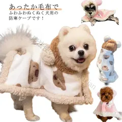 【新品未使用】犬用ポンチョ 犬服 パジャマ おやすみポンチョ ドッグウェア 犬服 秋冬 あたたか 防寒 小型犬 フード付き くま おくるみ ドッグケープ 女の子 男の子 オス メス ポンチョ クリスマス CCQF1125P165