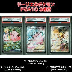 PSA10】 リーリエのポケモン3連番 『リーリエのピッピex SAR [SV9 126