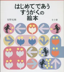 安野光雅 はじめてであう すうがくの絵本 全3冊揃