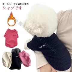 【新品未使用】犬服 ドッグウェア ロングTシャツ 長袖 カットソー 裏起毛なし/あり 柔らかい 春秋冬 可愛い ペットウェア オシャレ 小型犬 中型犬 ペット服 抜け毛 部屋着 インスタ映え CCQF1125P313