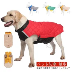 【新品未使用】お揃い あったか コート アウター 小型犬 可愛い 服 メス 男の子 ドッグウェア シンプル 中型犬 大型犬 オス ジャケット 犬 秋 女の子 冬 ドッグウェア 着せやすい 暖 CCQF1125P116