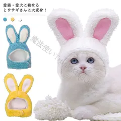 猫用 帽子 ペット用帽子 小型犬 犬用 帽子 ハット ウサギ耳付き ドッグ帽子 キャット帽子 ペット用 コスプレ服 仮装 犬用 猫用 着ぐるみ コスチューム 猫 ネコ ねこ キャットウエア 暖かい ボ CCQF1125P335