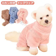犬服 犬 の 服 dカン付き ドッグウェア 裏起毛 Dカン付き ドッグウェア ペットウェア アウター 起毛 両面起毛 あたたか 厚手 防寒 プルオーバー 可愛い シンプル カジュアル 保温 CCQF1125P301