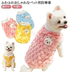 ペット用ウエアー キャット 犬 ボア ドッグウェア アウター 秋冬 犬の服 防寒着 猫 服 ペット服 もこもこ ベスト いぬ 小型犬 あったか 暖かい 防寒 可愛い おしゃれ かわいい ペッ CCQF1125P312