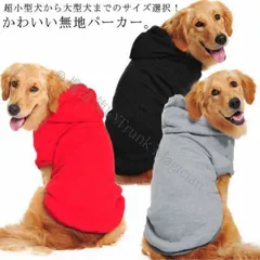 【新品未使用】犬服 犬 服 パーカー 大型犬 中型犬 小型犬 シンプル 無地 ドッグウェア 犬の服 オールシーズン 柔軟 快適 おしゃれ フード付き ペット服 いぬ イヌ お出かけ 散歩 部屋着 かわいい CCQF1125P079