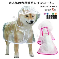 【新品未使用】犬用透明レインコート 大型犬 中型犬 レインポンチョ ポンチョ型 ドッグウェア 雨具 レインウェア フード付き 帽子付き 小型犬 犬服 ペット服 梅雨 雨対策 安全 お散歩 雨除け イヌ ド CCQF1125P264