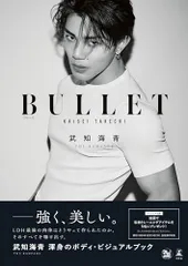 武知海青ボディ・ビジュアルブック『BULLET』／武知 海青（THE RAMPAGE）