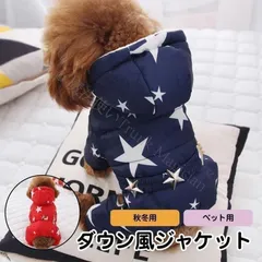 【新品未使用】犬服 暖かい 犬 冬 服 ダウン風 ジャケット ペット用 ジャケット アウター 裏地コットンフリース ペット 秋冬用 小型犬/中型犬 星柄 スター CCQF1125P005