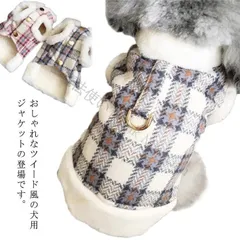 【新品未使用】ドッグウェア 裏起毛 ジャケット チェック柄 袖なし 秋 冬 犬服 中型犬 小型犬 ペットウェア 犬 服 ボタン 前開き ハーネス フェイクファー もこもこ ふわふわ あったか ペット服 アウター 秋 CCQF1125P260