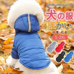 【新品未使用】犬 服 犬服 犬の服 秋冬 前開き 犬用 ジャケット 防寒 コート ドッグウェア ベストダウン 裏起毛 小型犬 中型犬 洋服 防寒 冬服 お散歩 CCQF1125P147
