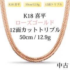 【新品仕上げ中古】K18 18金 ローズゴールド喜平ネックレス (12面カットトリプル) 50cm/12.9g 造幣局刻印あり（ホールマーク）